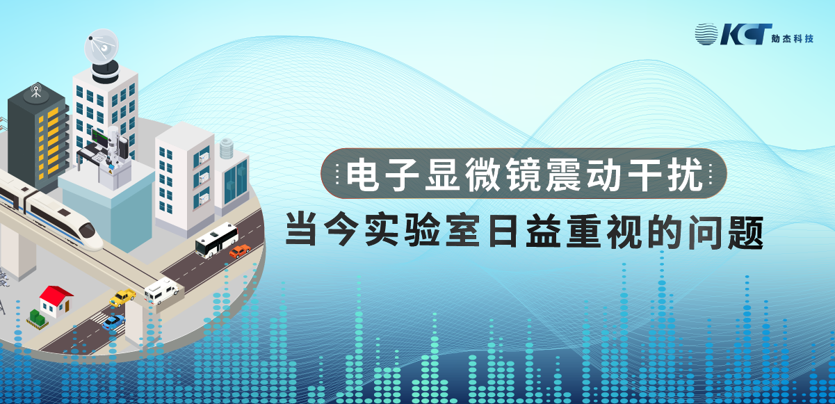 電子顯微鏡震動干擾:當(dāng)今實驗室日益重視的問題縮略圖 電子顯微鏡震動干擾:當(dāng)今實驗室日益重視的問題縮略圖