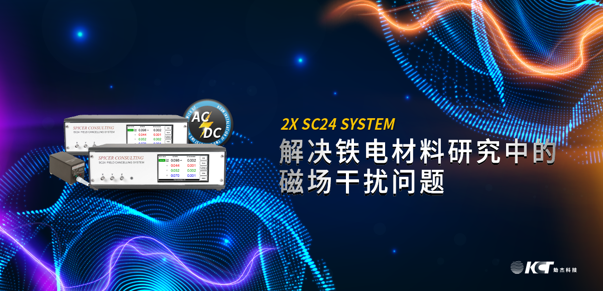 主動式雙消磁系統(tǒng):解決鐵電材料研究中的磁場干擾問題縮略圖 主動式雙消磁系統(tǒng):解決鐵電材料研究中的磁場干擾問題縮略圖
