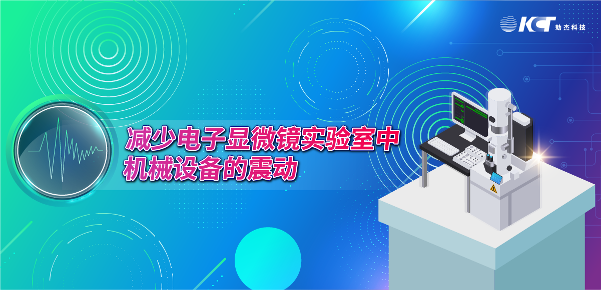 減少電子顯微鏡實驗室中機械設(shè)備的震動縮略圖 減少電子顯微鏡實驗室中機械設(shè)備的震動縮略圖