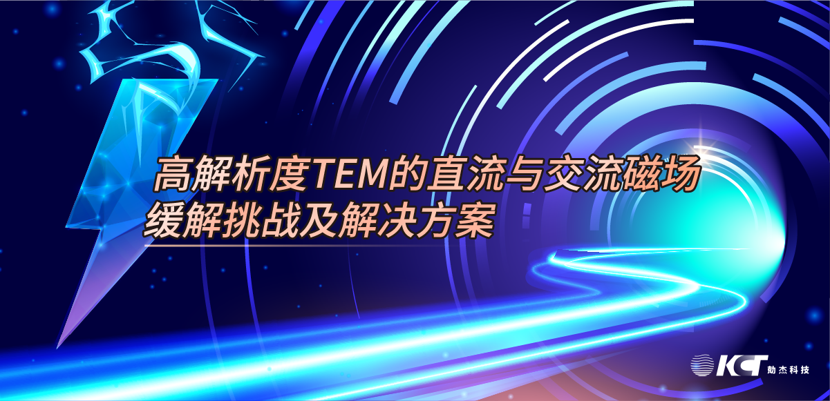 高解析度透射電子顯微鏡的直流和交流磁場緩解挑戰(zhàn)及解決方案縮略圖 高解析度透射電子顯微鏡的直流和交流磁場緩解挑戰(zhàn)及解決方案縮略圖