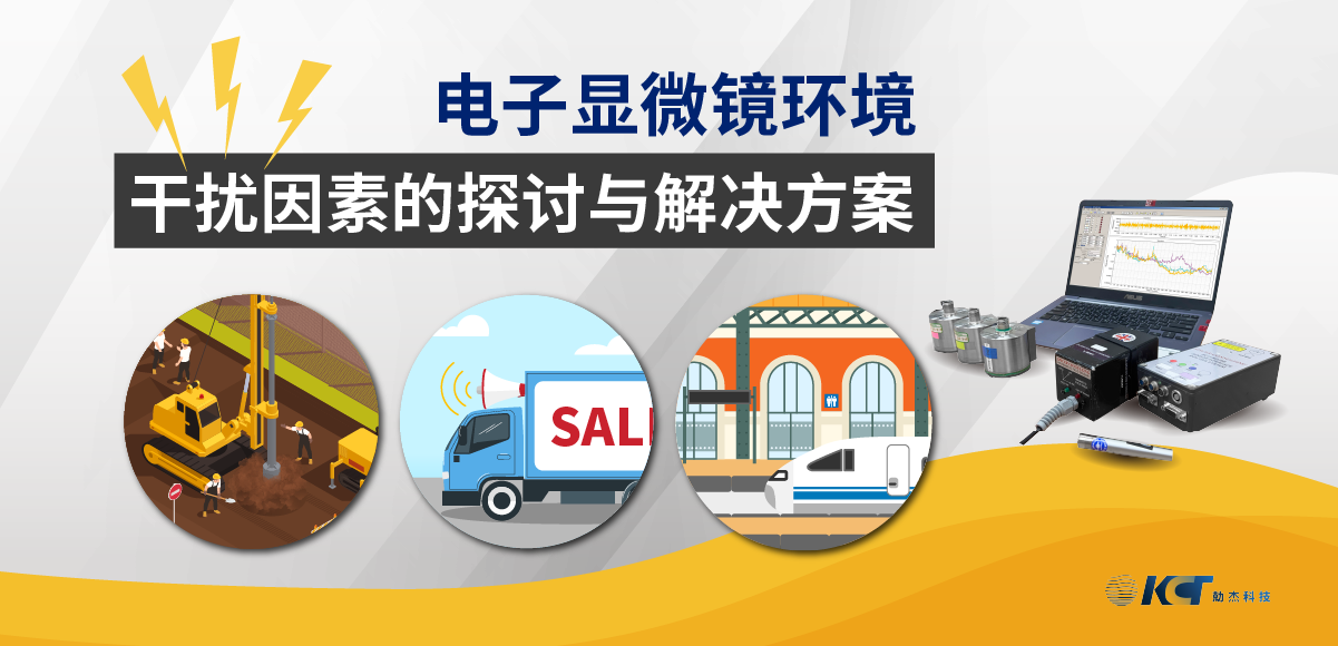 電子顯微鏡環(huán)境干擾因素的探討與解決方案縮略圖 電子顯微鏡環(huán)境干擾因素的探討與解決方案縮略圖