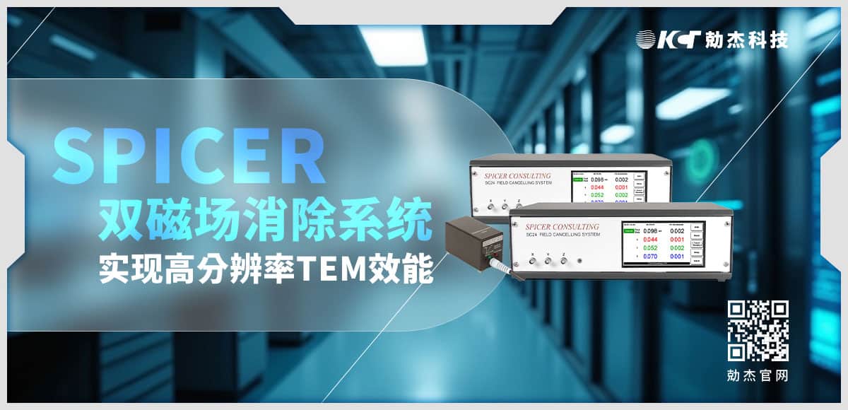 Spicer雙磁場消除系統(tǒng):實現高分辨率TEM效能縮略圖 Spicer雙磁場消除系統(tǒng):實現高分辨率TEM效能縮略圖