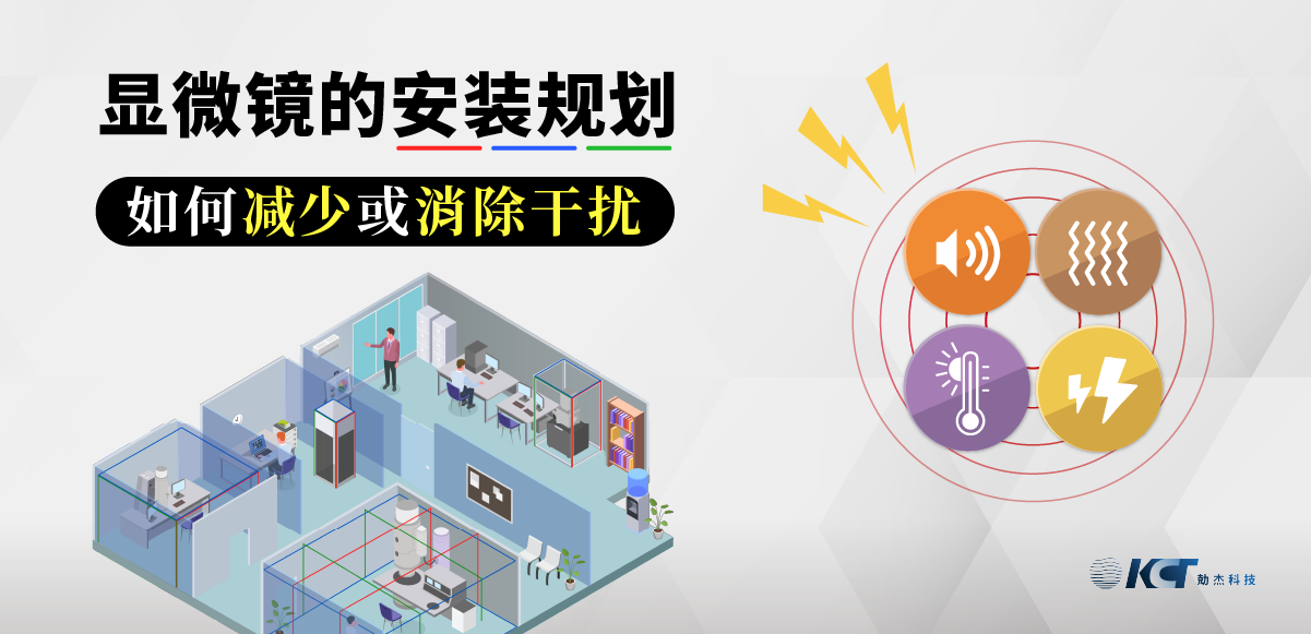 電子顯微鏡的安裝規(guī)劃 – 如何減少或消除干擾縮略圖 電子顯微鏡的安裝規(guī)劃 – 如何減少或消除干擾縮略圖