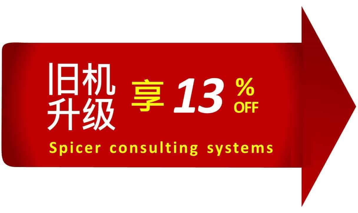 Spicer 汰舊換新優(yōu)惠方案 | 年底前升級享13%折扣插圖 Spicer 汰舊換新優(yōu)惠方案 | 年底前升級享13%折扣插圖