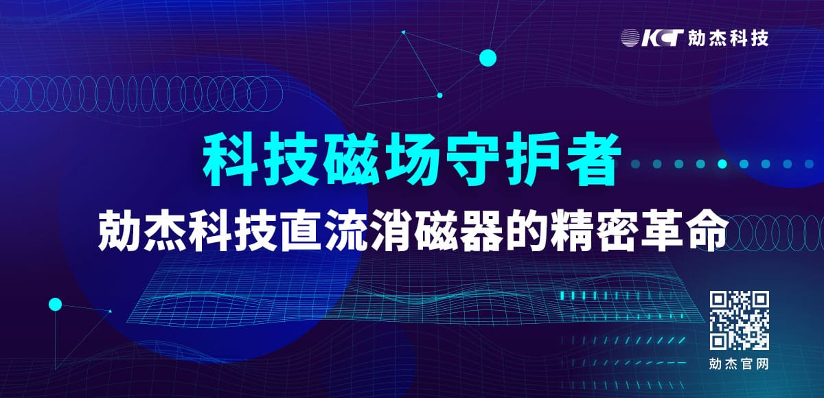 應(yīng)用專欄插圖14 直流消磁器