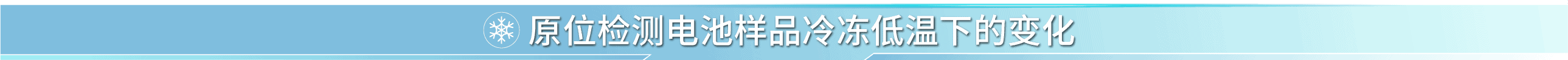 鋰電池、二次電池材料分析-SEM真空傳輸制冷臺插圖7