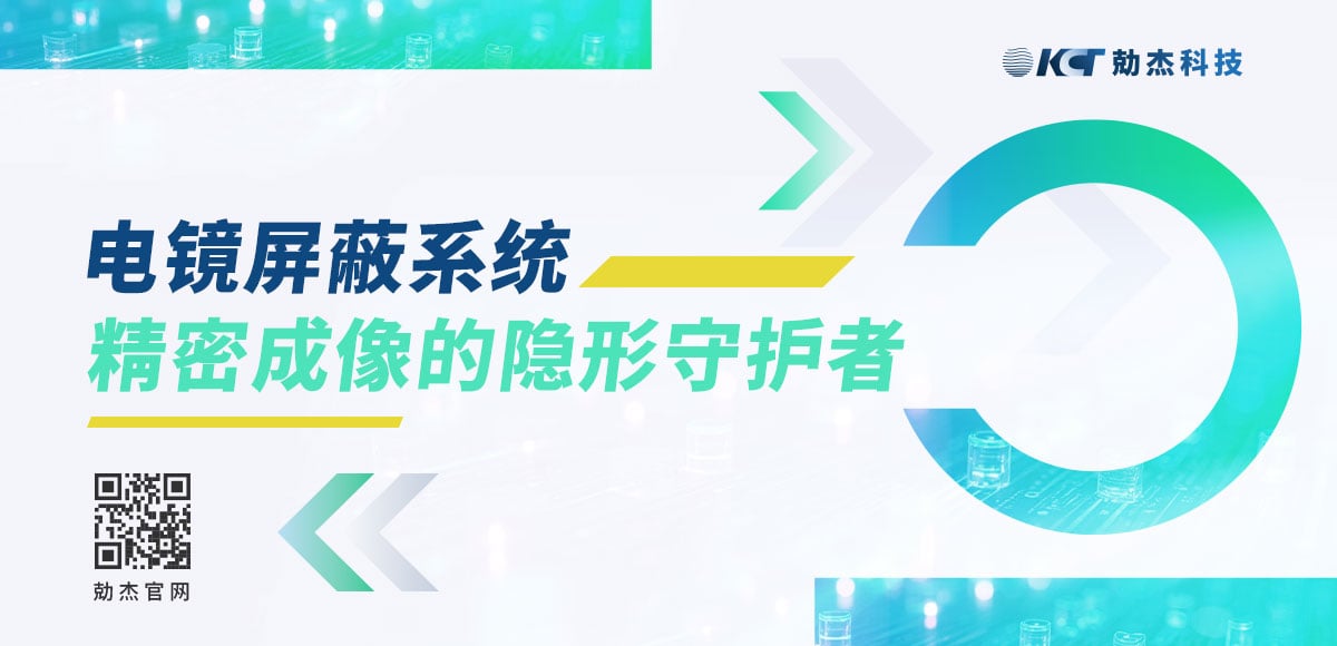 應(yīng)用專欄插圖4 電鏡屏蔽系統(tǒng)