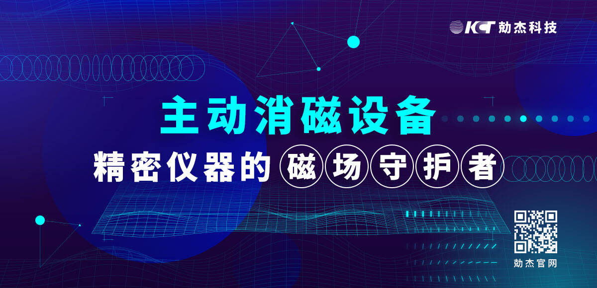 應(yīng)用專欄插圖4 主動(dòng)消磁設(shè)備