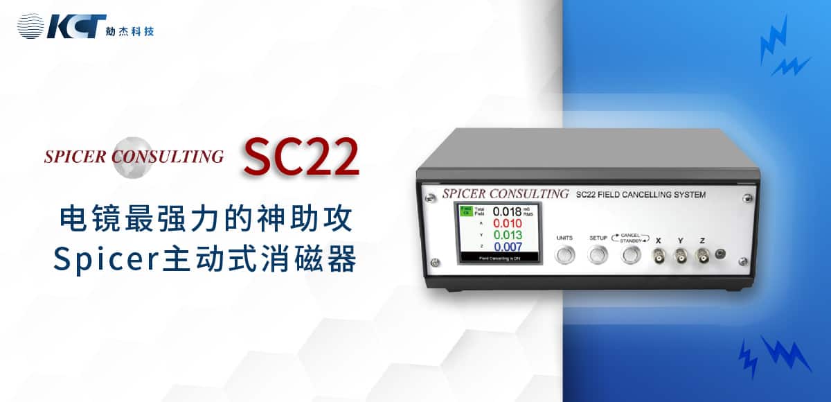 Spicer SC22 主動式消磁器 有效消除實驗室AC磁場干擾問題縮略圖 Spicer SC22 主動式消磁器 有效消除實驗室AC磁場干擾問題