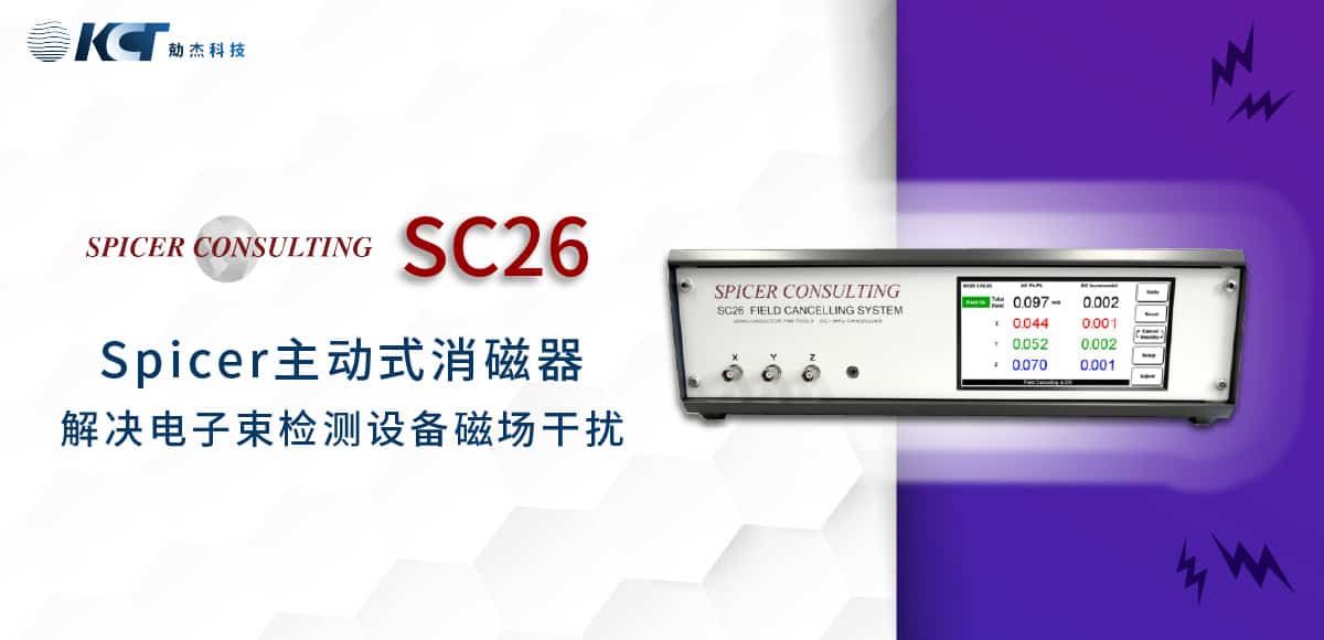 Spicer SC26 主動式消磁器 改善300mm線上電子束檢測設(shè)備磁場干擾問題縮略圖 Spicer SC26 主動式消磁器 改善300mm線上電子束檢測設(shè)備磁場干擾問題