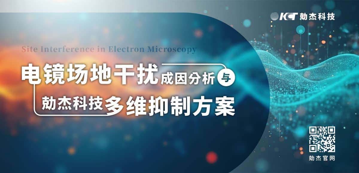 應(yīng)用專欄插圖14 電鏡場(chǎng)地干擾