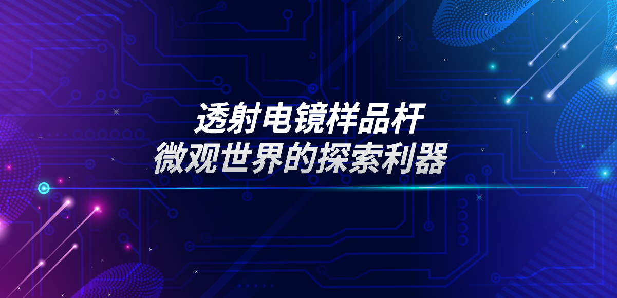 應(yīng)用專欄插圖15 透射電鏡樣品桿