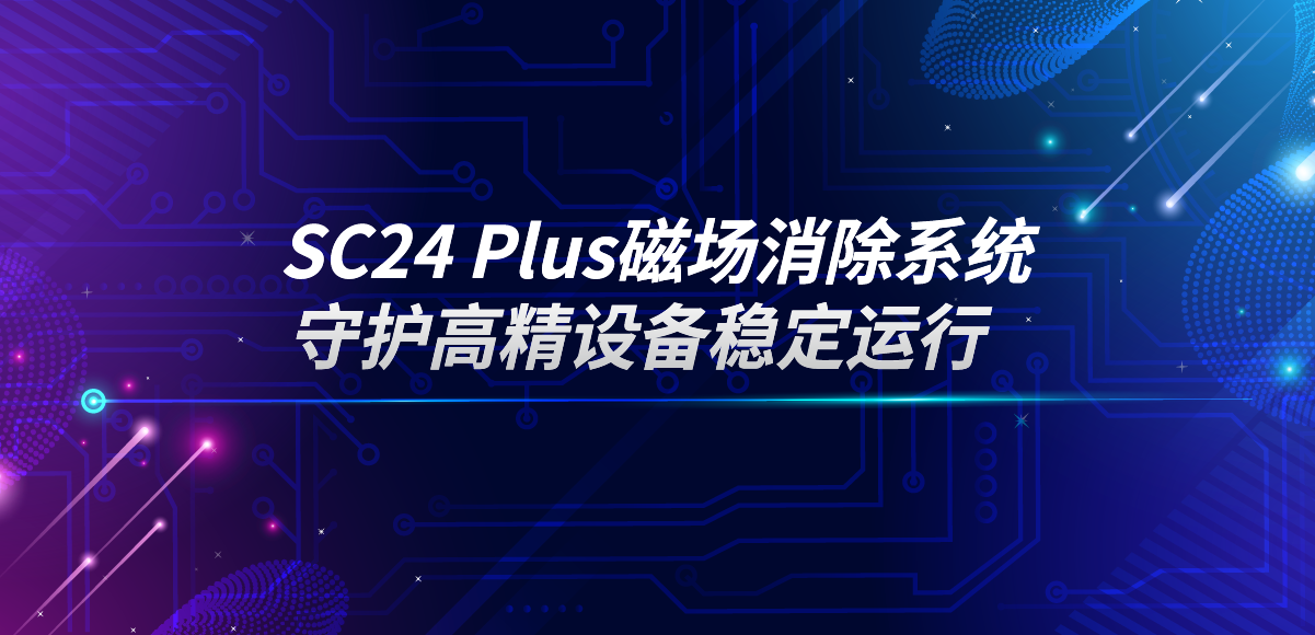 應(yīng)用專欄插圖7 磁場消除系統(tǒng)