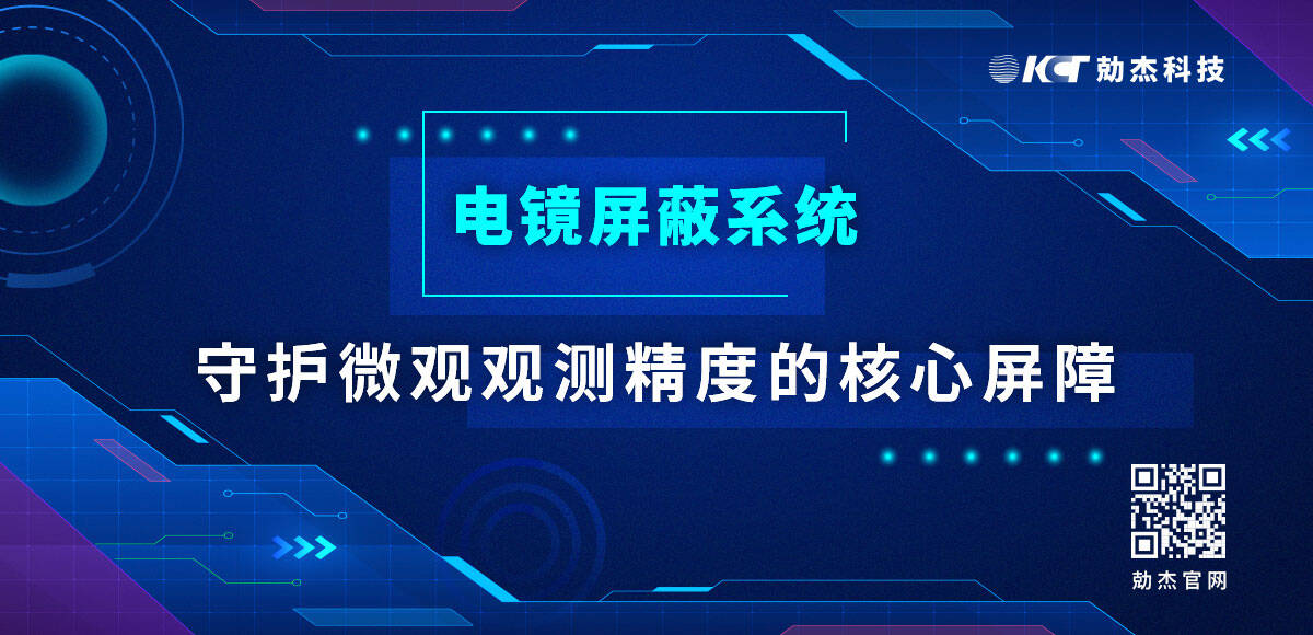 應(yīng)用專欄插圖2 電鏡屏蔽系統(tǒng)