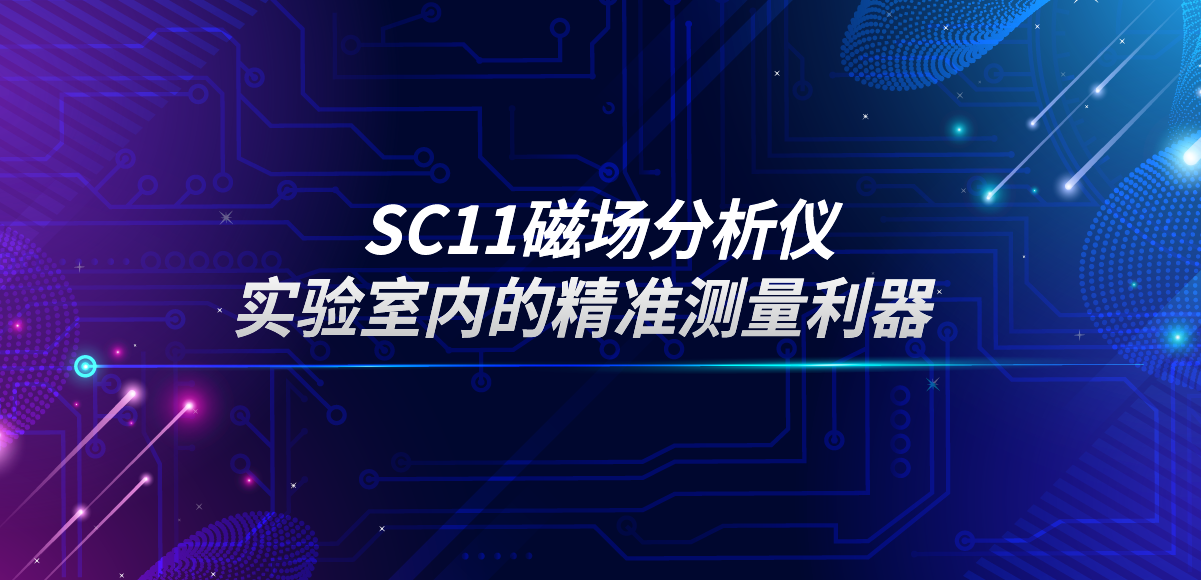 磁場(chǎng)分析儀