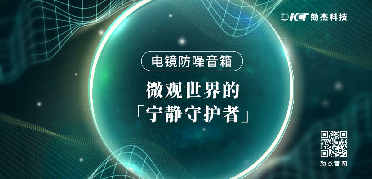 應(yīng)用專欄插圖11 電鏡防噪音箱