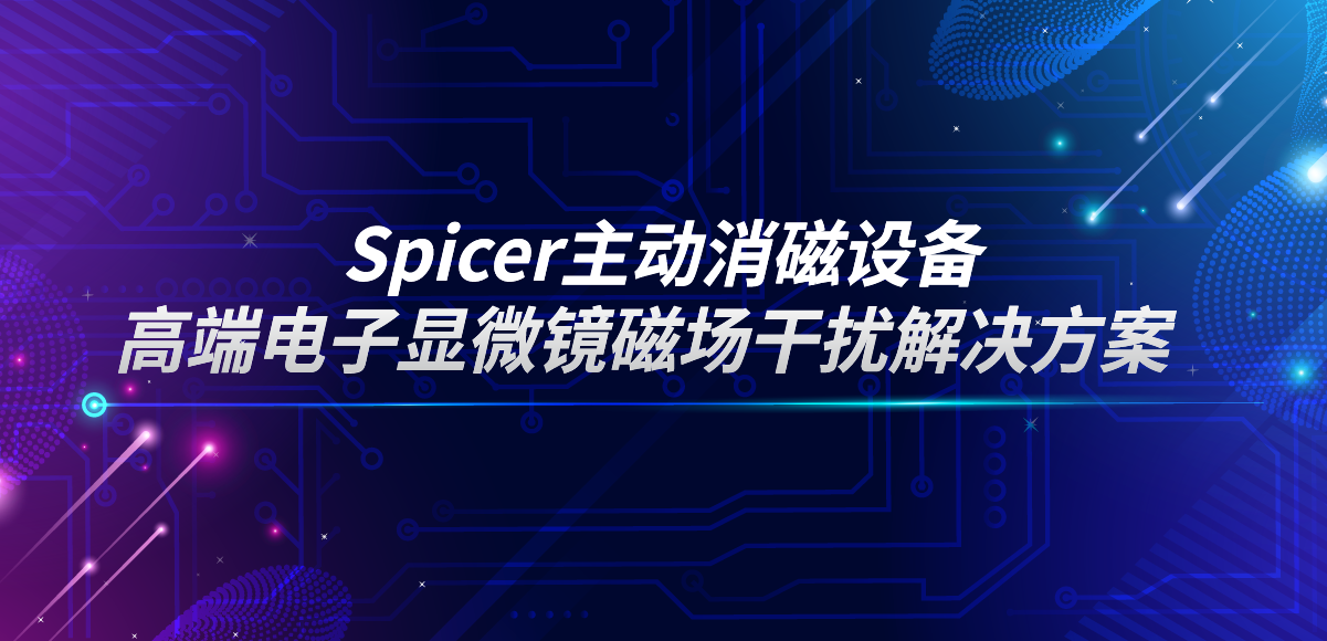 應(yīng)用專欄插圖13 主動消磁設(shè)備