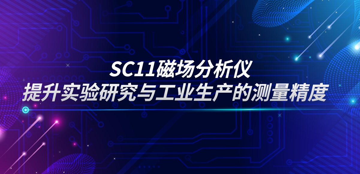 應(yīng)用專欄插圖14 磁場分析儀