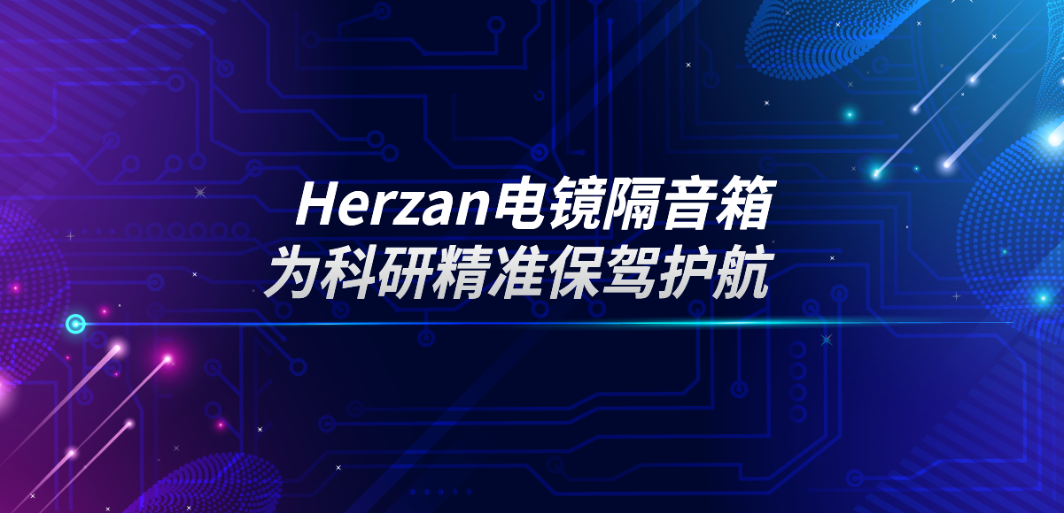 應用專欄插圖9 電鏡隔音箱