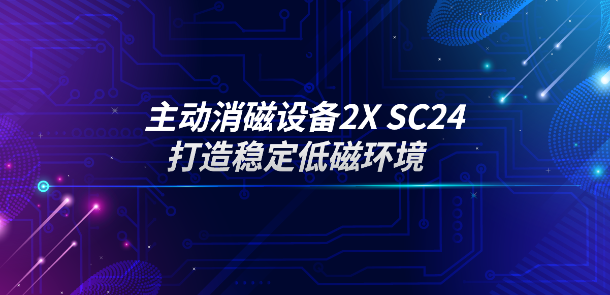 應用專欄插圖15 主動消磁設備