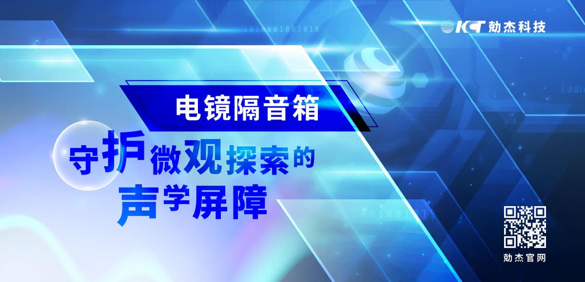 應(yīng)用專欄插圖9 電鏡隔音箱