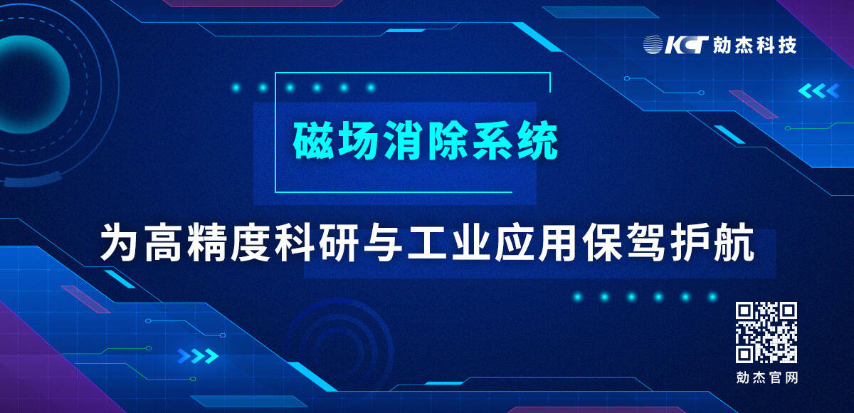 應(yīng)用專欄插圖 磁場(chǎng)消除系統(tǒng)
