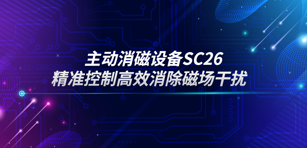 應用專欄插圖14 主動消磁設備