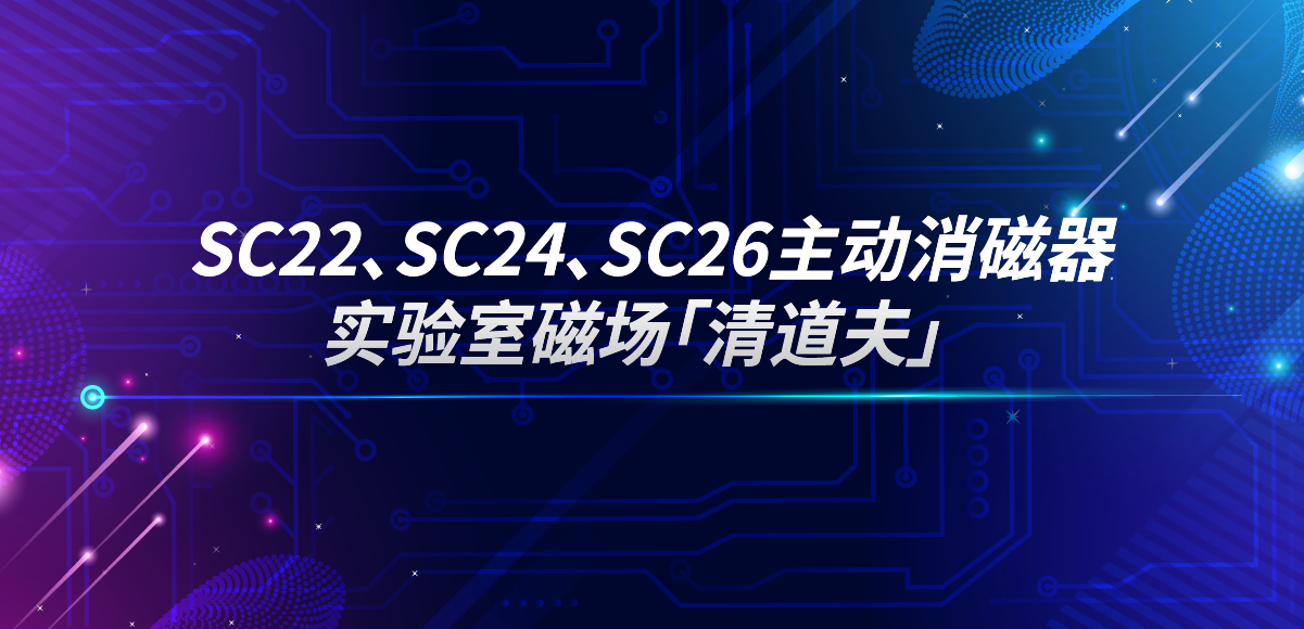 應用專欄插圖12 主動消磁器