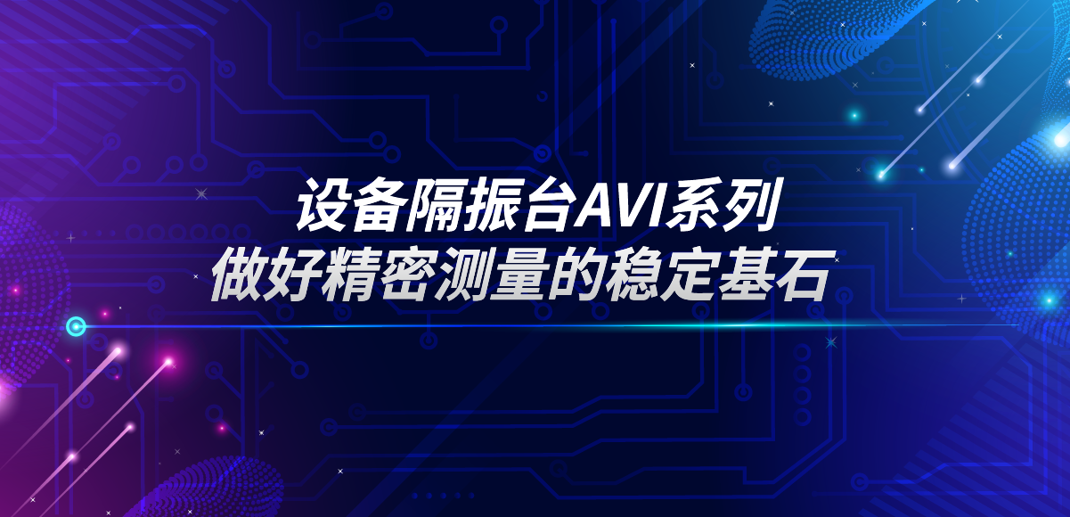 應(yīng)用專欄插圖9 設(shè)備隔振臺