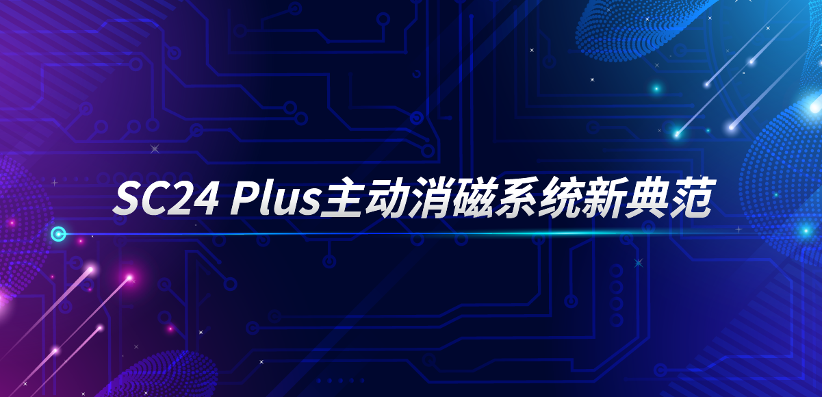 應(yīng)用專欄插圖11 主動式消磁系統(tǒng)