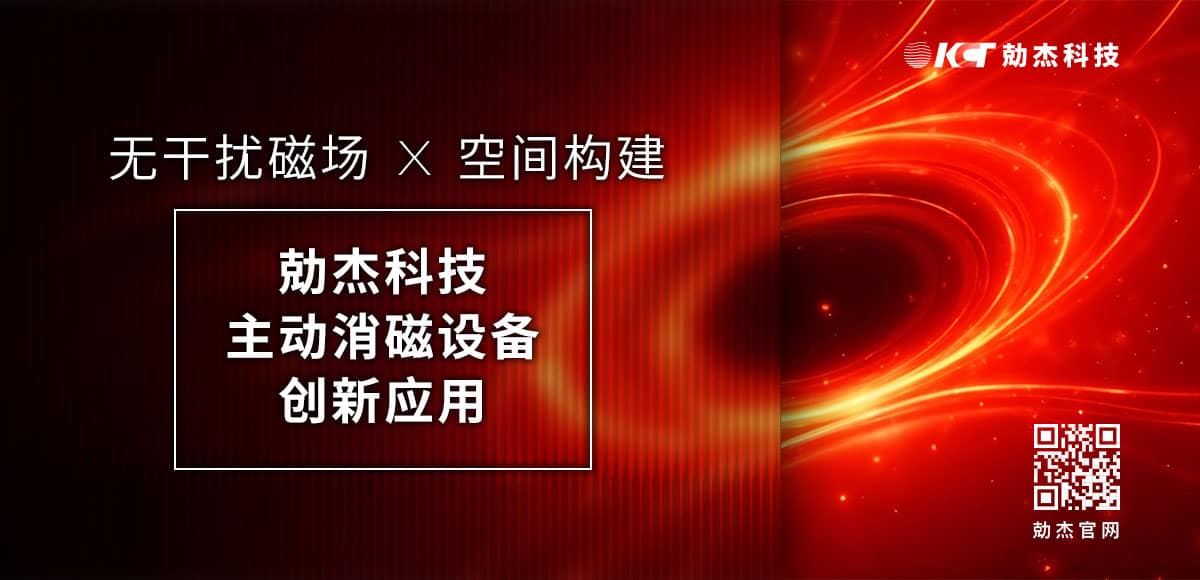 應(yīng)用專欄插圖12 主動(dòng)消磁設(shè)備