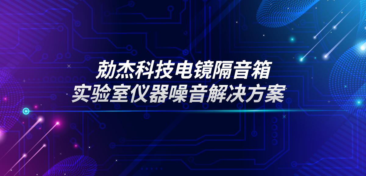 應(yīng)用專欄插圖8 電鏡隔音箱