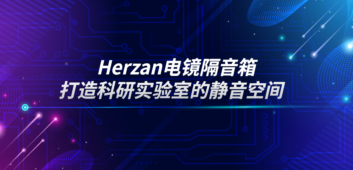 電鏡隔音箱
