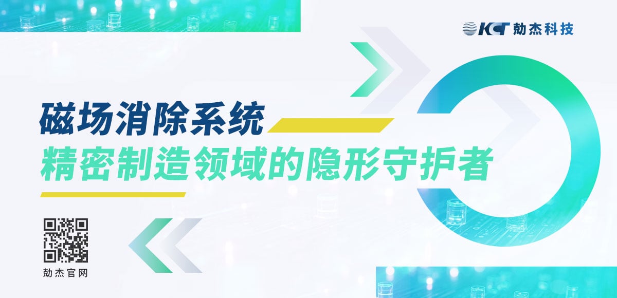 應(yīng)用專欄插圖3 磁場消除系統(tǒng)