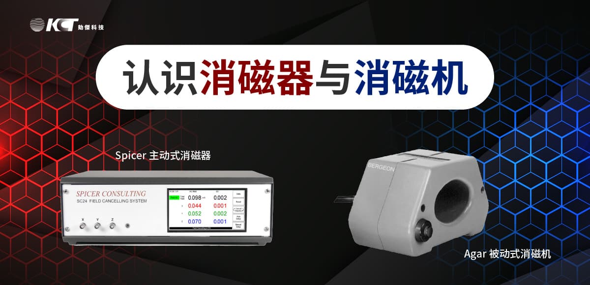主動式消磁器與被動式消磁機