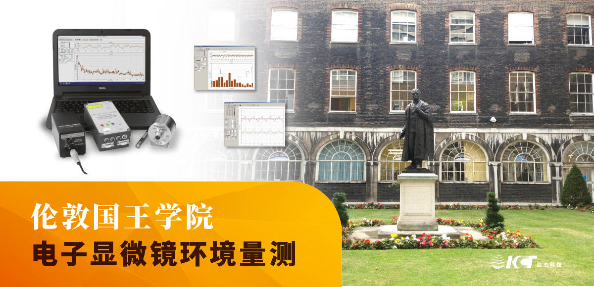 倫敦國王學院電子顯微鏡環(huán)境量測縮略圖 倫敦國王學院電子顯微鏡環(huán)境量測縮略圖