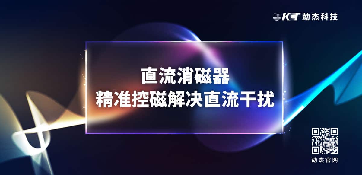 應(yīng)用專欄插圖9 直流消磁器
