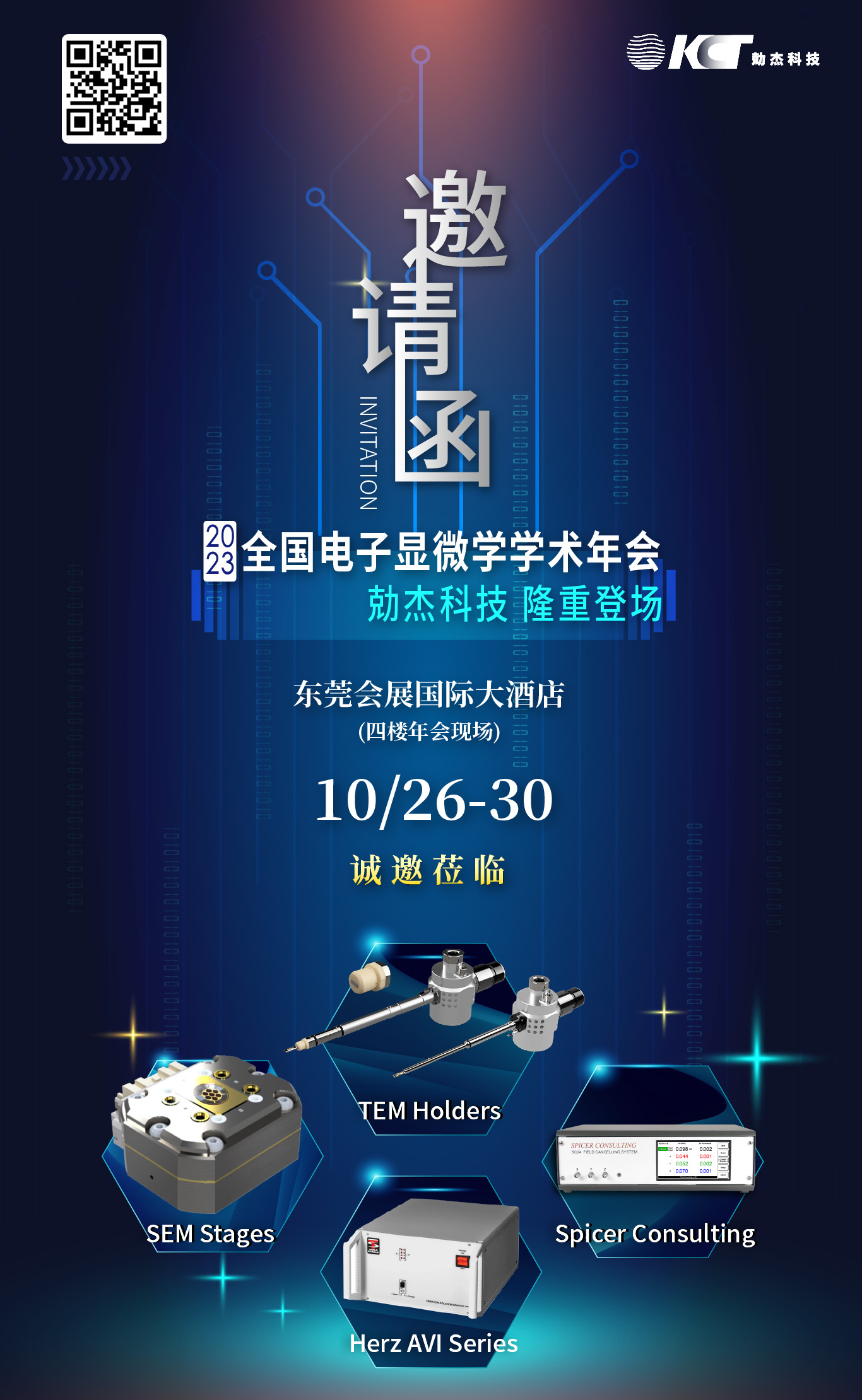 2023年全國電子顯微學(xué)學(xué)術(shù)年會(huì)大會(huì)|勀杰科技 恭候蒞臨插圖 2023年全國電子顯微學(xué)學(xué)術(shù)年會(huì)大會(huì)|勀杰科技 恭候蒞臨插圖