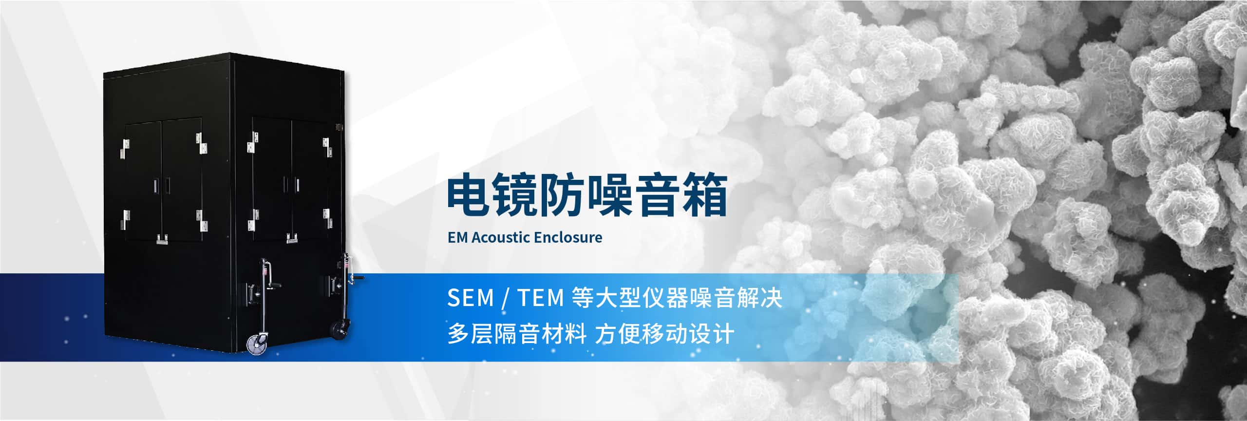 電鏡防噪音箱